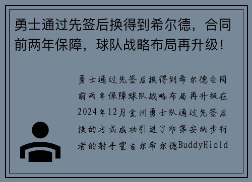 勇士通过先签后换得到希尔德，合同前两年保障，球队战略布局再升级！