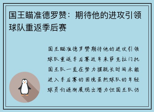 国王瞄准德罗赞：期待他的进攻引领球队重返季后赛