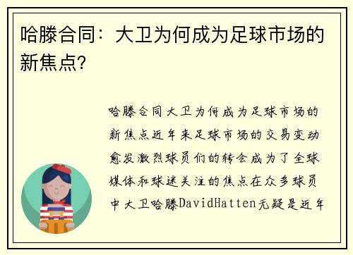 哈滕合同：大卫为何成为足球市场的新焦点？