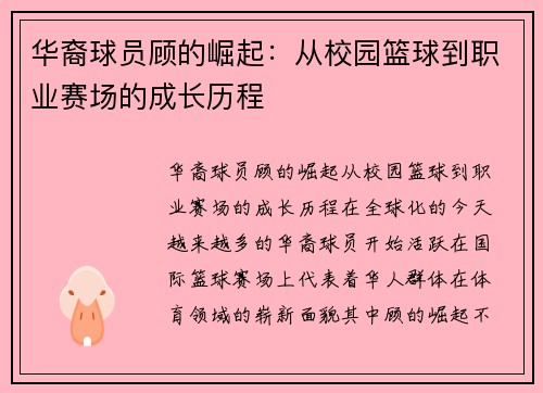 华裔球员顾的崛起：从校园篮球到职业赛场的成长历程
