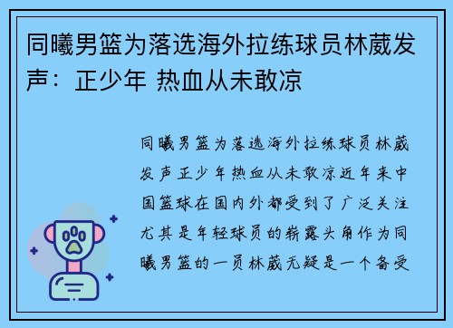 同曦男篮为落选海外拉练球员林葳发声：正少年 热血从未敢凉