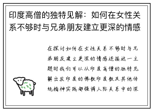 印度高僧的独特见解：如何在女性关系不够时与兄弟朋友建立更深的情感连接