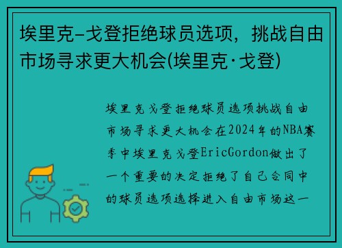 埃里克-戈登拒绝球员选项，挑战自由市场寻求更大机会(埃里克·戈登)