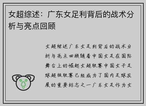 女超综述：广东女足利背后的战术分析与亮点回顾