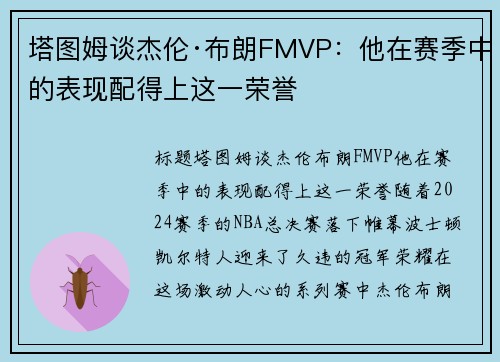 塔图姆谈杰伦·布朗FMVP：他在赛季中的表现配得上这一荣誉
