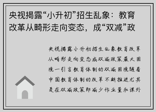 央视揭露“小升初”招生乱象：教育改革从畸形走向变态，成“双减”政策最大困境