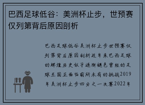 巴西足球低谷：美洲杯止步，世预赛仅列第背后原因剖析