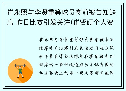 崔永熙与李贤重等球员赛前被告知缺席 昨日比赛引发关注(崔贤硕个人资料)