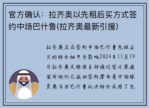 官方确认：拉齐奥以先租后买方式签约中场巴什鲁(拉齐奥最新引援)