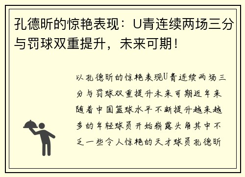 孔德昕的惊艳表现：U青连续两场三分与罚球双重提升，未来可期！