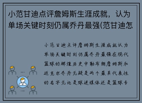 小范甘迪点评詹姆斯生涯成就，认为单场关键时刻仍属乔丹最强(范甘迪怎么评价姚明)