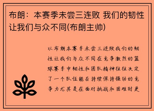 布朗：本赛季未尝三连败 我们的韧性让我们与众不同(布朗主帅)