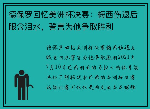 德保罗回忆美洲杯决赛：梅西伤退后眼含泪水，誓言为他争取胜利