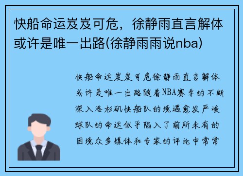 快船命运岌岌可危，徐静雨直言解体或许是唯一出路(徐静雨雨说nba)