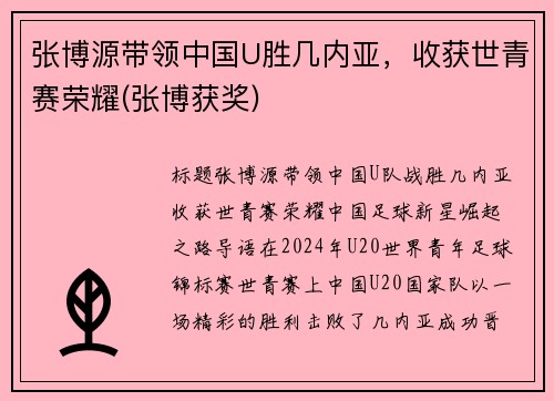 张博源带领中国U胜几内亚，收获世青赛荣耀(张博获奖)