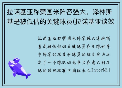 拉诺基亚称赞国米阵容强大，泽林斯基是被低估的关键球员(拉诺基亚谈效力国米)