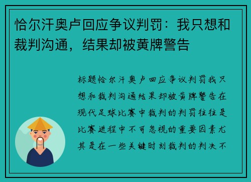 恰尔汗奥卢回应争议判罚：我只想和裁判沟通，结果却被黄牌警告