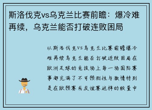 斯洛伐克vs乌克兰比赛前瞻：爆冷难再续，乌克兰能否打破连败困局