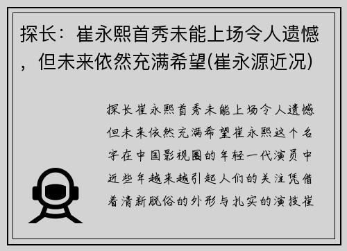 探长：崔永熙首秀未能上场令人遗憾，但未来依然充满希望(崔永源近况)
