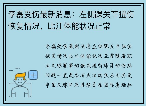 李磊受伤最新消息：左侧踝关节扭伤恢复情况，比江体能状况正常