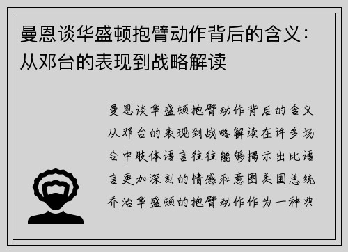 曼恩谈华盛顿抱臂动作背后的含义：从邓台的表现到战略解读
