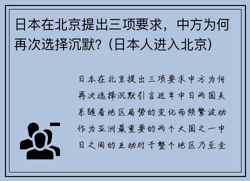 日本在北京提出三项要求，中方为何再次选择沉默？(日本人进入北京)