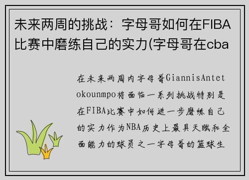 未来两周的挑战：字母哥如何在FIBA比赛中磨练自己的实力(字母哥在cba)