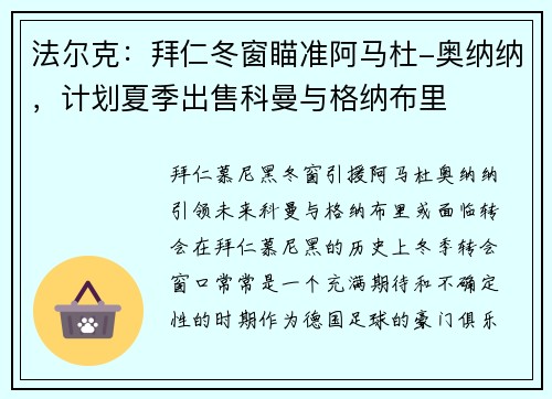 法尔克：拜仁冬窗瞄准阿马杜-奥纳纳，计划夏季出售科曼与格纳布里