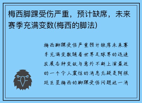 梅西脚踝受伤严重，预计缺席，未来赛季充满变数(梅西的脚法)