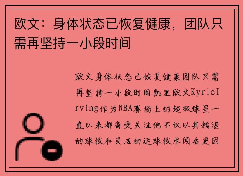 欧文：身体状态已恢复健康，团队只需再坚持一小段时间