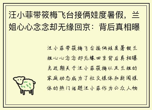 汪小菲带筱梅飞台接俩娃度暑假，兰姐心心念念却无缘回京：背后真相曝光