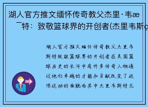 湖人官方推文缅怀传奇教父杰里·韦斯特：致敬篮球界的开创者(杰里韦斯特怀念科比)