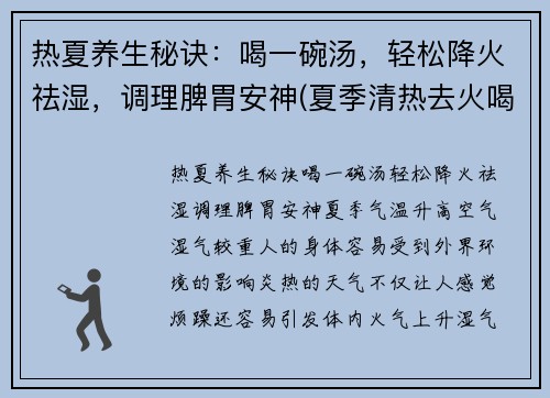 热夏养生秘诀：喝一碗汤，轻松降火祛湿，调理脾胃安神(夏季清热去火喝什么汤)