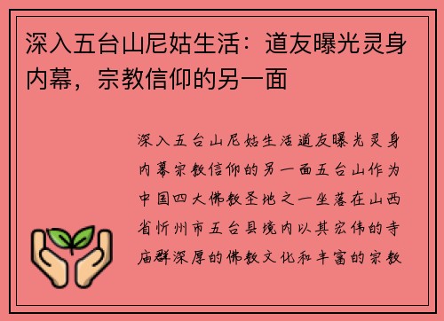 深入五台山尼姑生活：道友曝光灵身内幕，宗教信仰的另一面