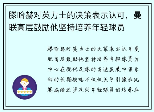 滕哈赫对英力士的决策表示认可，曼联高层鼓励他坚持培养年轻球员