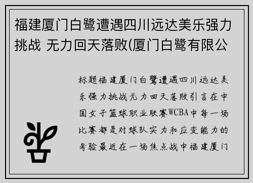 福建厦门白鹭遭遇四川远达美乐强力挑战 无力回天落败(厦门白鹭有限公司)