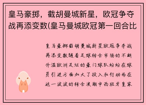 皇马豪掷，截胡曼城新星，欧冠争夺战再添变数(皇马曼城欧冠第一回合比分)