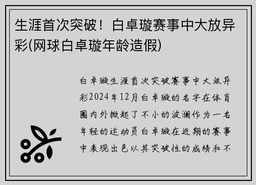 生涯首次突破！白卓璇赛事中大放异彩(网球白卓璇年龄造假)