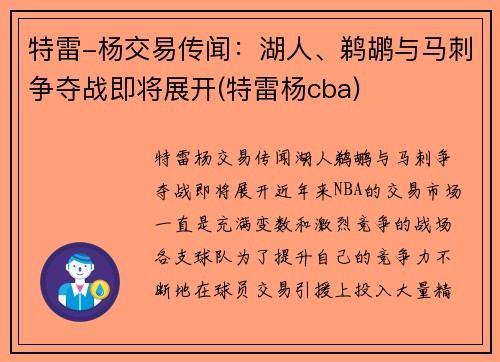 特雷-杨交易传闻：湖人、鹈鹕与马刺争夺战即将展开(特雷杨cba)