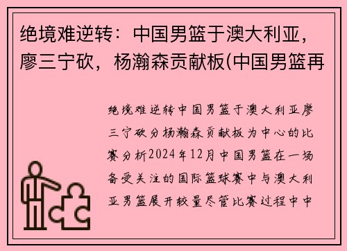 绝境难逆转：中国男篮于澳大利亚，廖三宁砍，杨瀚森贡献板(中国男篮再胜澳大利亚)