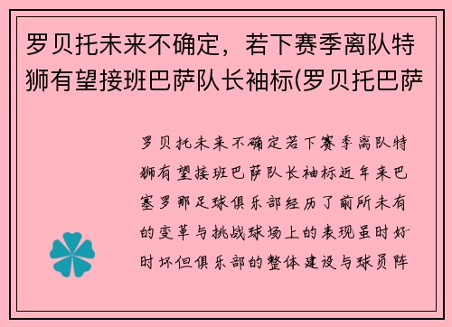 罗贝托未来不确定，若下赛季离队特狮有望接班巴萨队长袖标(罗贝托巴萨首秀)