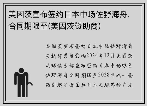 美因茨宣布签约日本中场佐野海舟，合同期限至(美因茨赞助商)