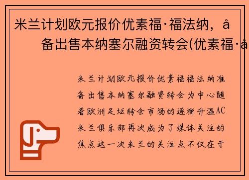 米兰计划欧元报价优素福·福法纳，准备出售本纳塞尔融资转会(优素福·德米尔)