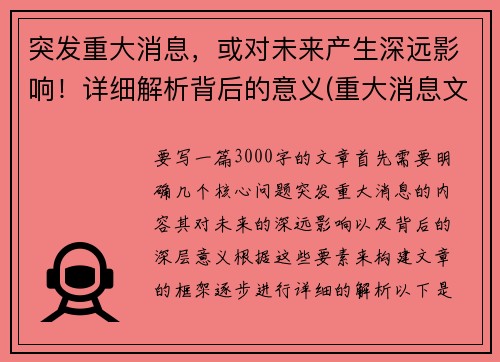 突发重大消息，或对未来产生深远影响！详细解析背后的意义(重大消息文案)