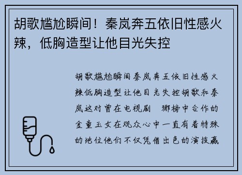 胡歌尴尬瞬间！秦岚奔五依旧性感火辣，低胸造型让他目光失控