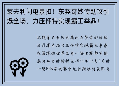 莱夫利闪电暴扣！东契奇妙传助攻引爆全场，力压怀特实现霸王举鼎！