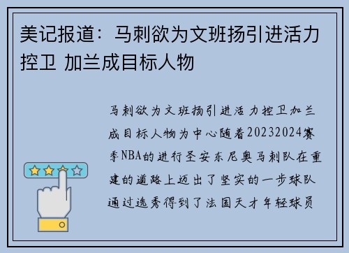 美记报道：马刺欲为文班扬引进活力控卫 加兰成目标人物