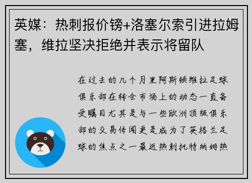 英媒：热刺报价镑+洛塞尔索引进拉姆塞，维拉坚决拒绝并表示将留队