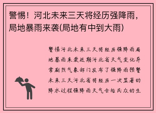 警惕！河北未来三天将经历强降雨，局地暴雨来袭(局地有中到大雨)
