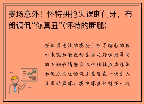 赛场意外！怀特拼抢失误断门牙，布朗调侃“你真丑”(怀特的断腿)